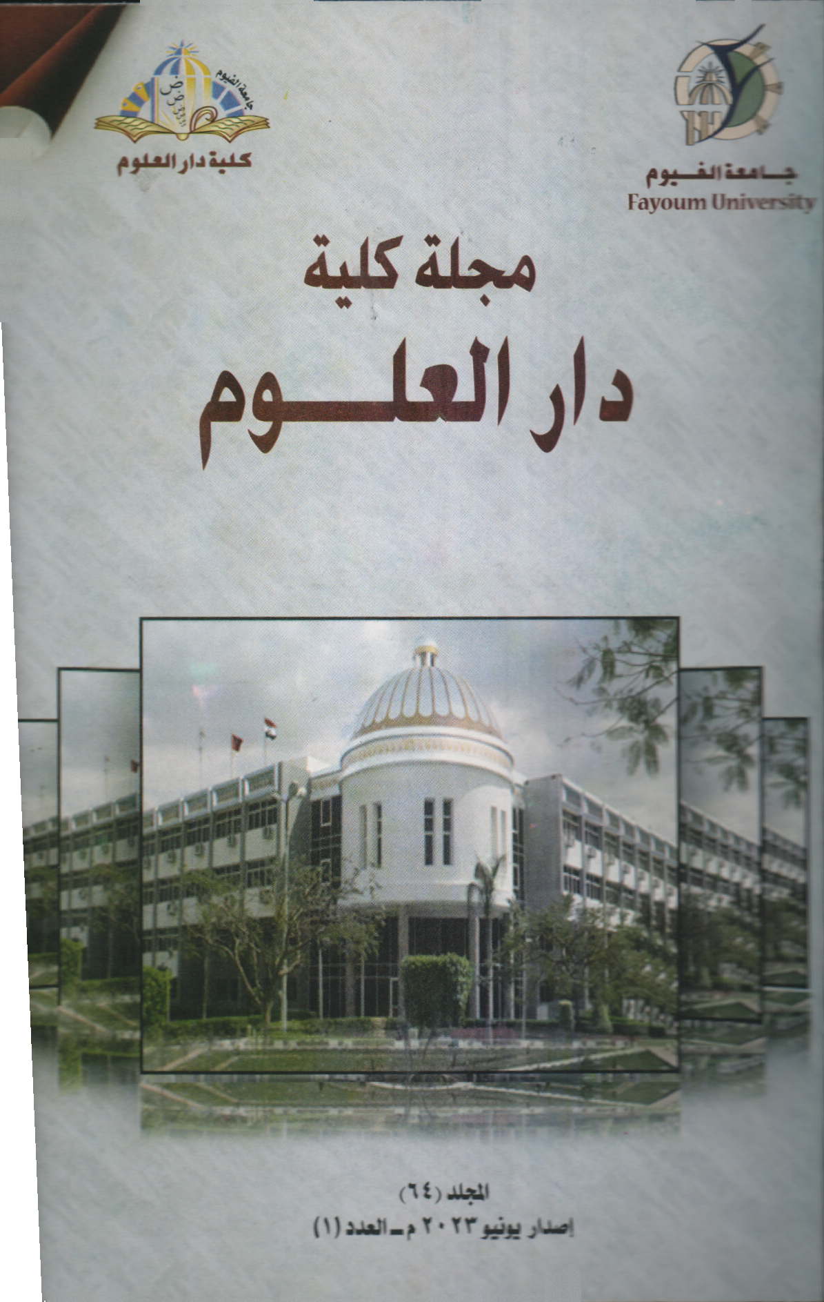 مجلة کلية دار العلوم – جامعة الفيوم