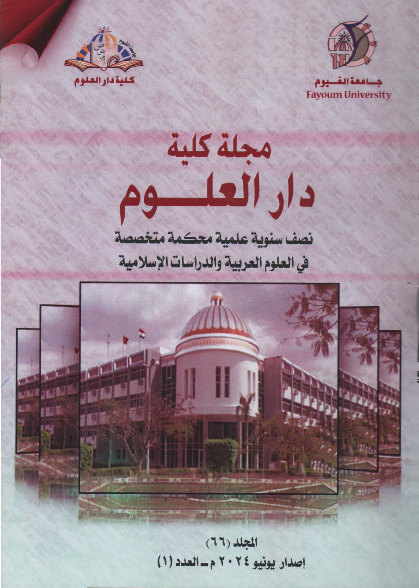 مجلة کلية دار العلوم – جامعة الفيوم
