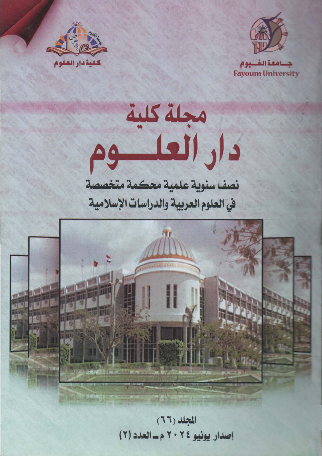 مجلة کلية دار العلوم – جامعة الفيوم