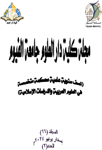 مجلة کلية دار العلوم – جامعة الفيوم