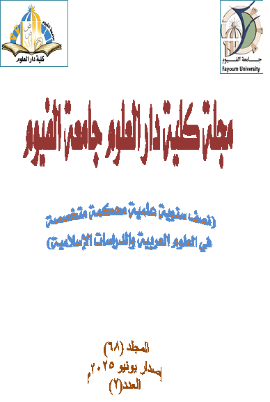 مجلة کلية دار العلوم – جامعة الفيوم