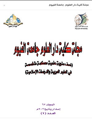Faculty of Dar Al-Uloom Journal – Fayoum University
